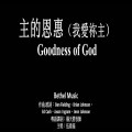 Goodness of God